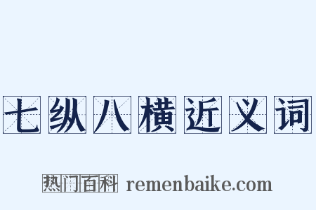 七纵八横近义词是什么意思的图片